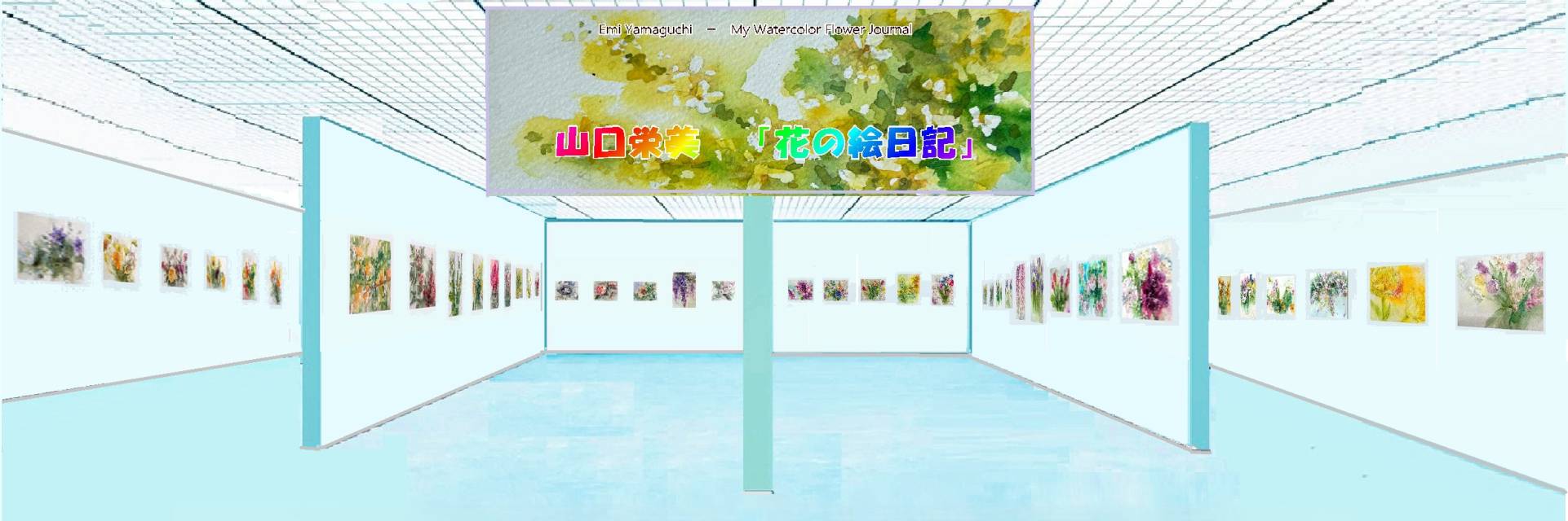 山口栄美『花の絵日記』美術館館内全景