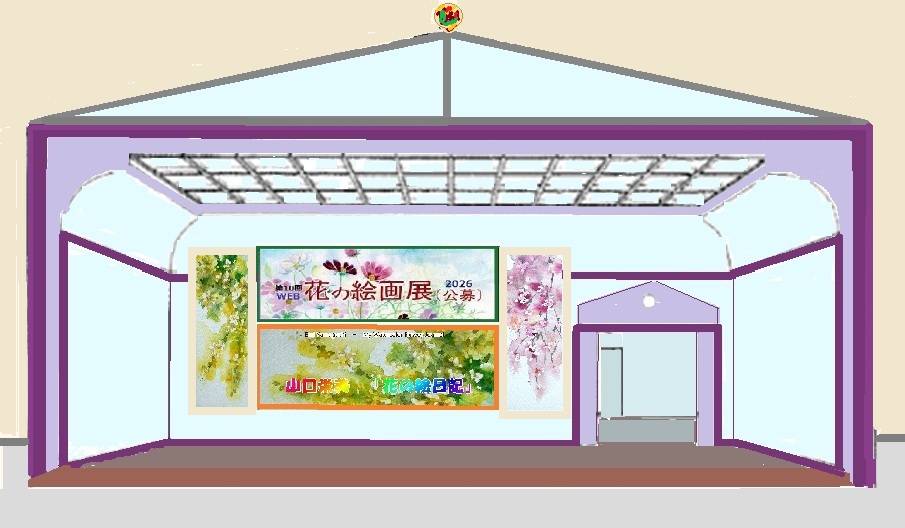山口栄美『花の絵日記』美術館館エントランス