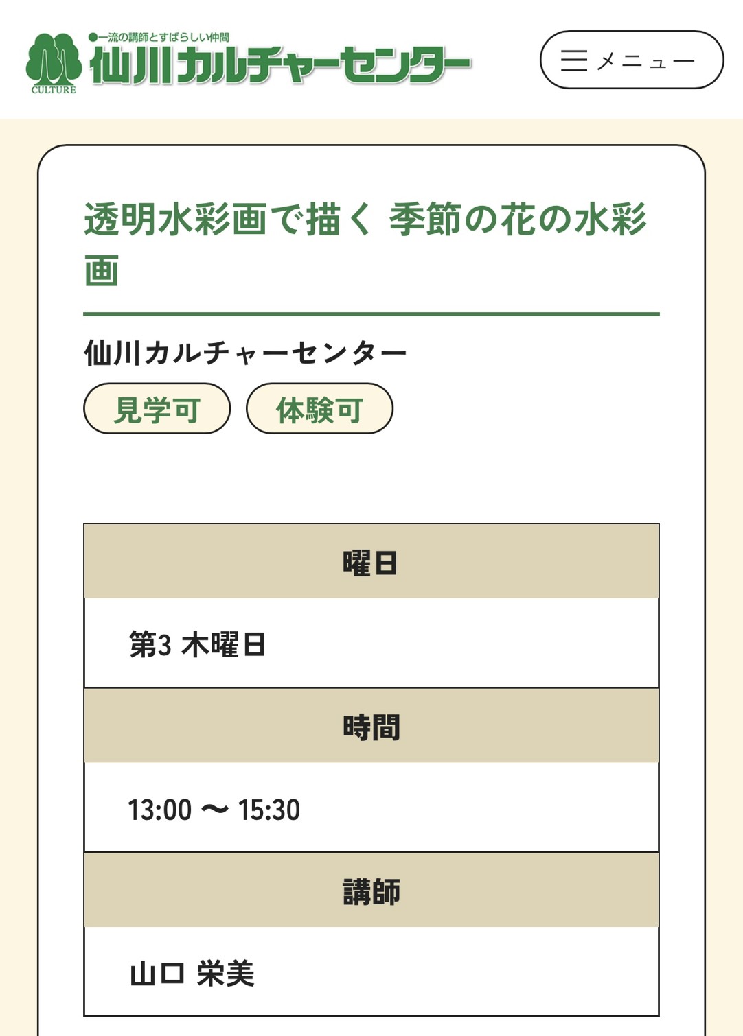仙川カルチュアセンター講座案内