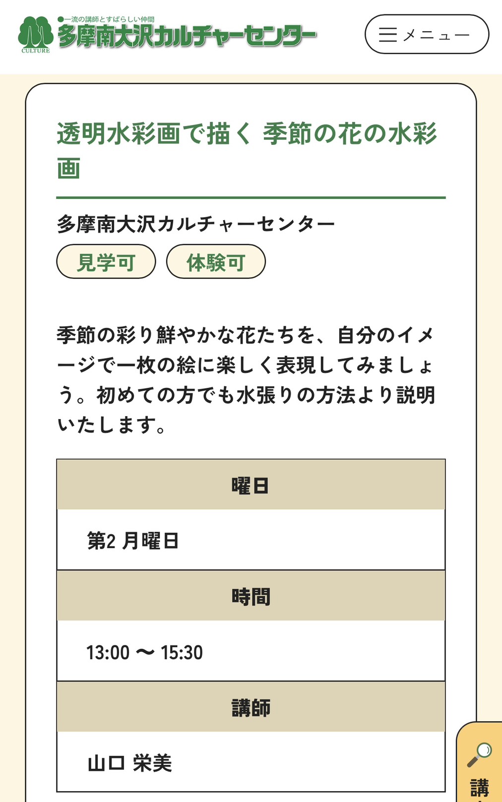 仙川カルチュアセンター講座案内