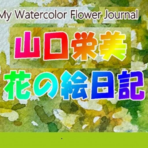 山口栄美「花の絵日記」