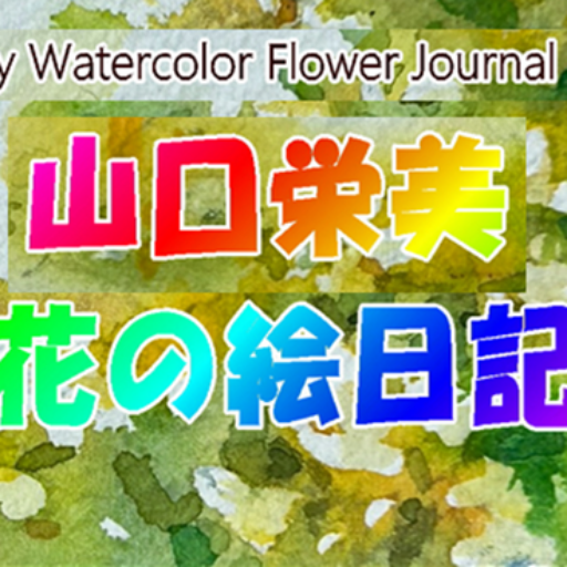 山口栄美ー花の絵日記