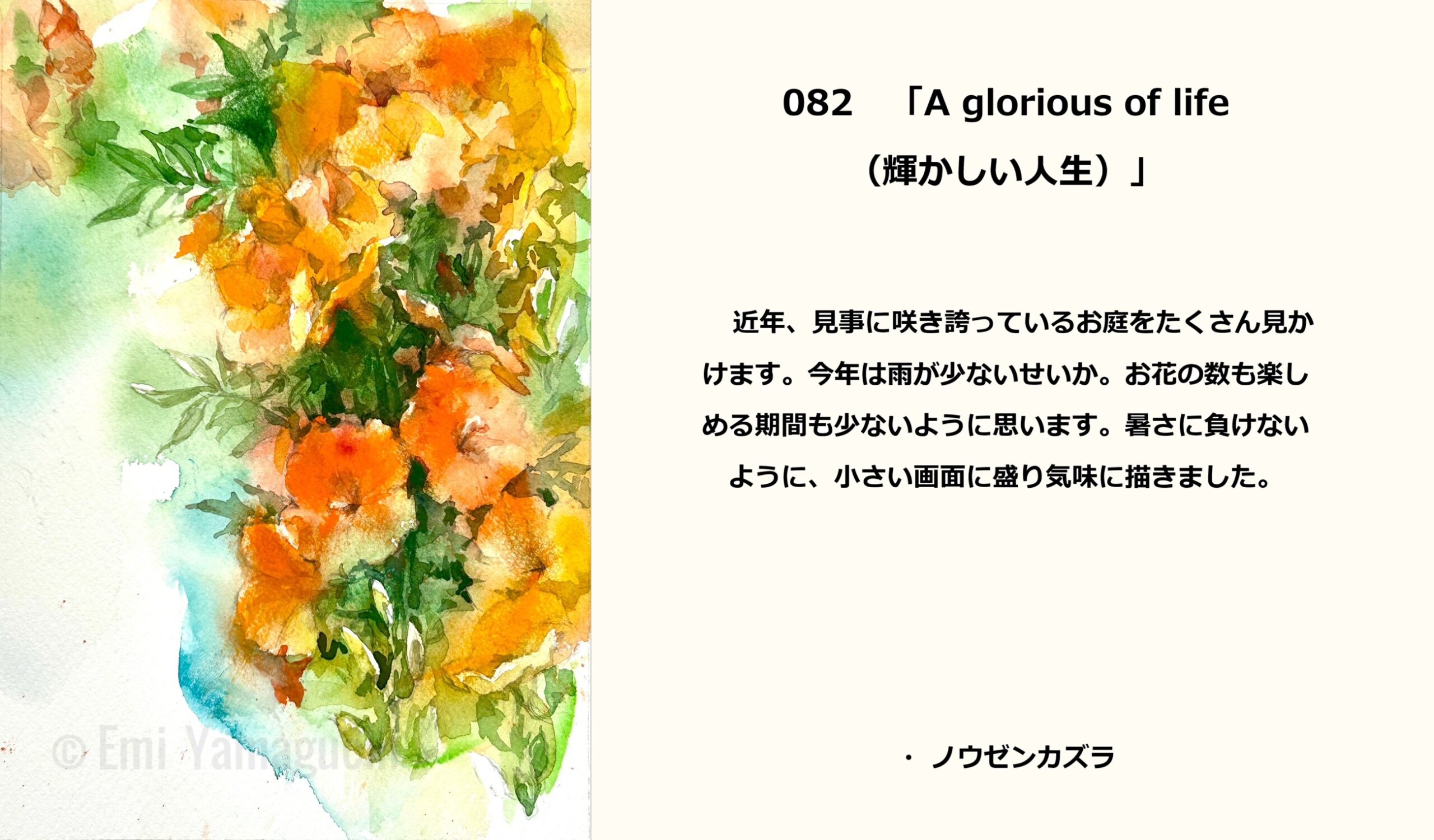 82 ノウゼンカズラ